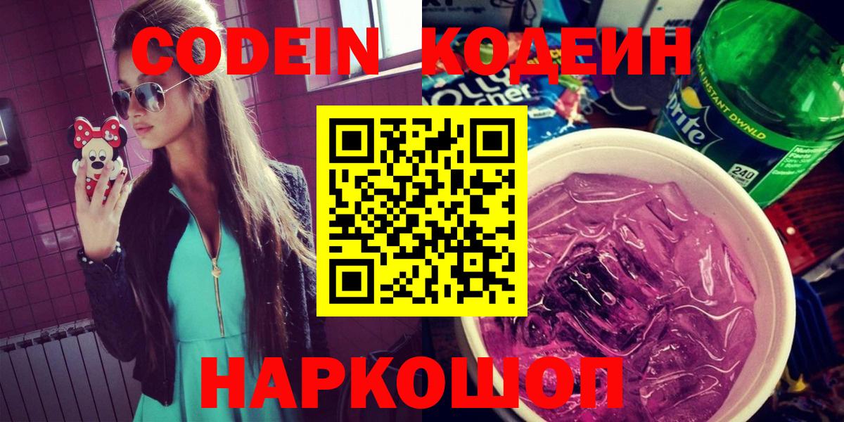 Кодеиновый сироп Lean Purple Drank Глазов